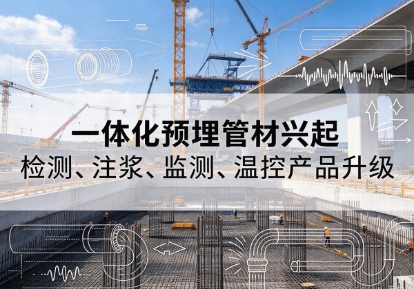 浠水一体化管材产品兴起，声测注浆一体管、多功能预埋管应用增多